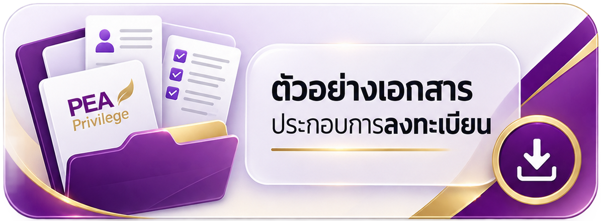 ตัวอย่างเอกสารประกอบการลงทะเบียน
