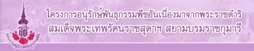โครงการอนุรักษ์พันธุกรรมพืชอันเนื่องมาจากพระราชดำริ