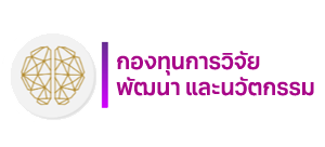 กองทุนการวิจัย พัฒนา และนวัตกรรม