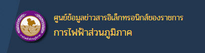 ศูนย์ข้อมูลข่าวสารอิเล็กทรอนิกส์ของราชการ กฟภ.