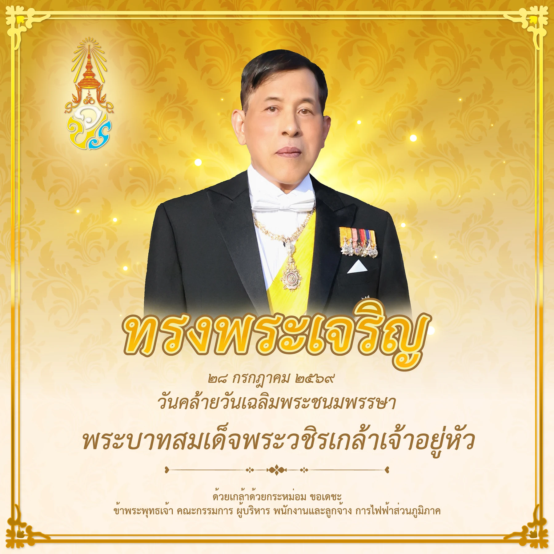 วันคล้ายวันเฉลิมพระชนมพรรษา ในหลวงรัชกาลที่ 10