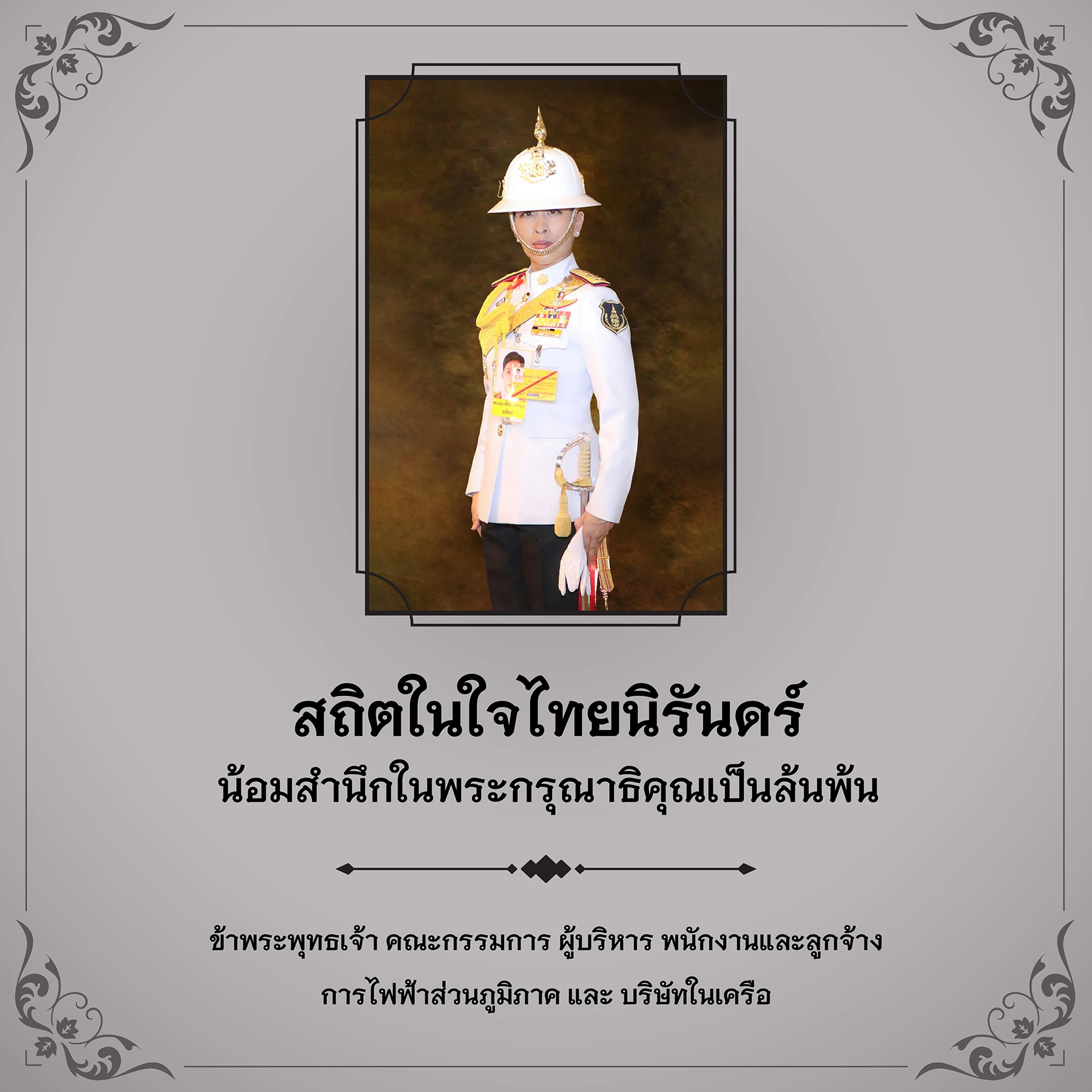 สถิตในใจไทยนิรันดร์