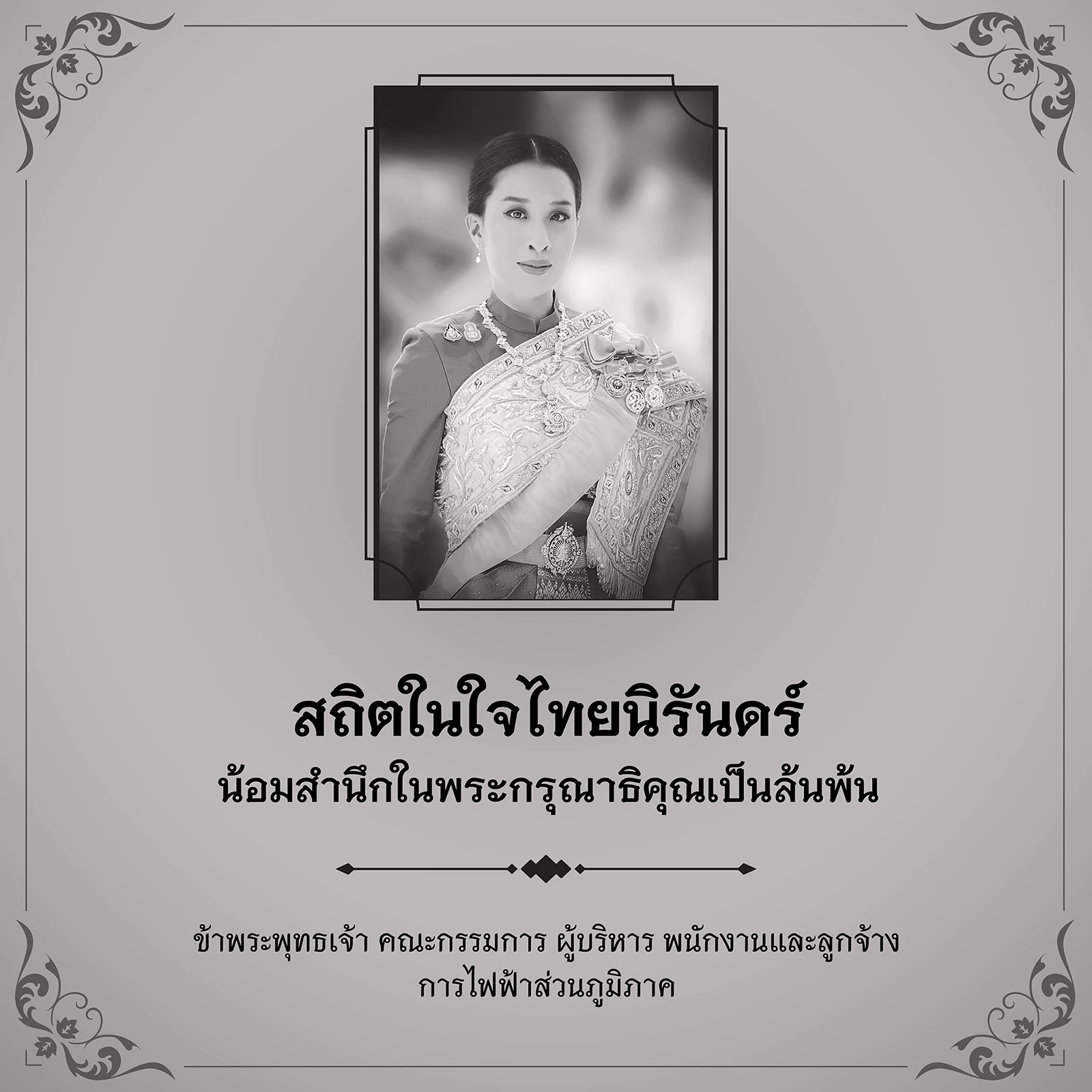 สถิตในใจไทยนิรันดร์