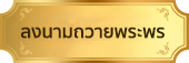 ลงนามถวายพระพร