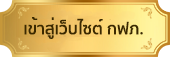 เข้าสู่เว็บไซต์ PEA