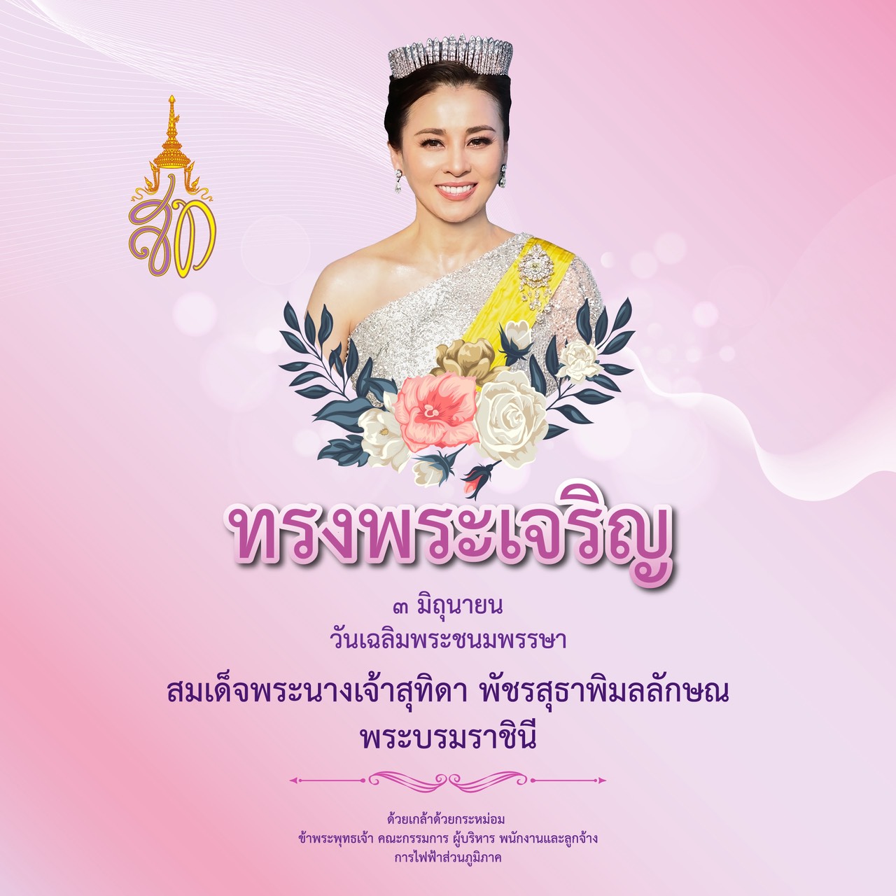 ทรงพระเจริญ