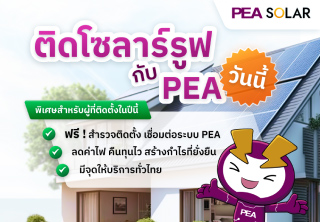 ติดตั้ง solar กับ PEA