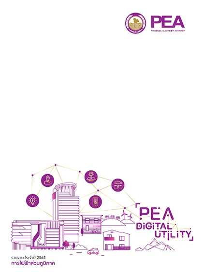 รายงานประจำปี 2563