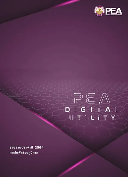รายงานประจำปี 2564
