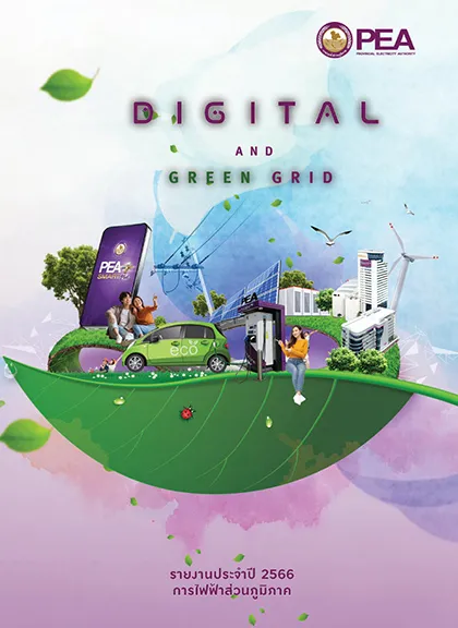 รายงานประจำปี 2566