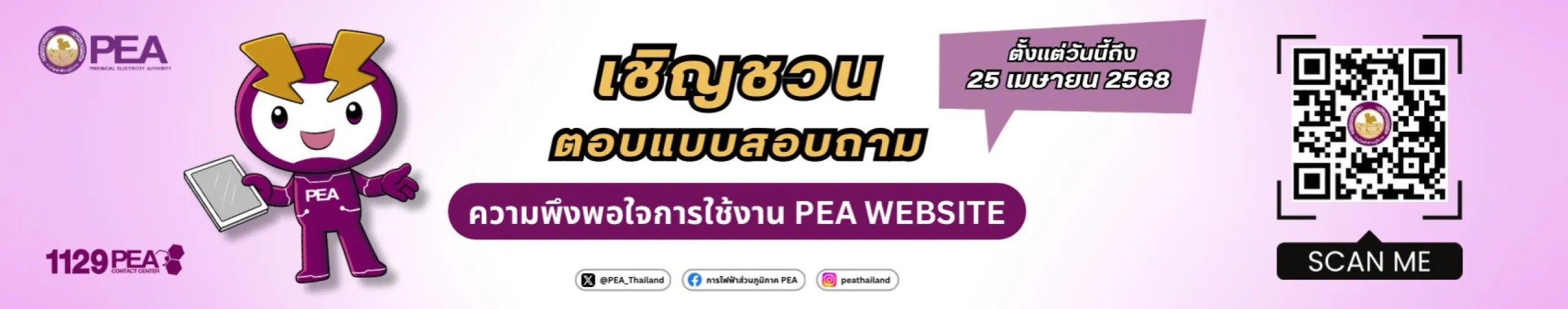 แบบสอบถามสำรวจความพึงพอใจการใช้บริการ PEA Website