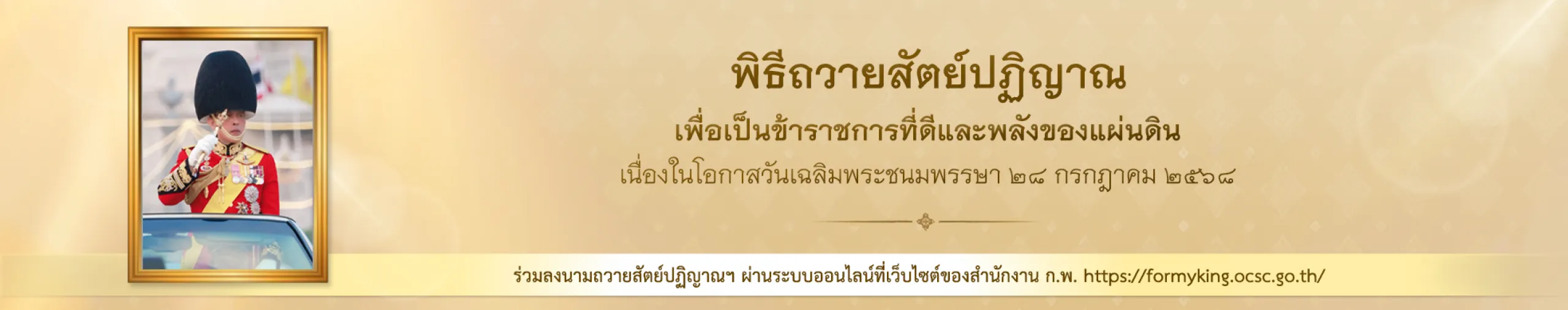 พิธีถวายสัตย์ปฏิญาณเพื่อเป็นข้าราชการที่ดีและพลังของแผ่นดิน