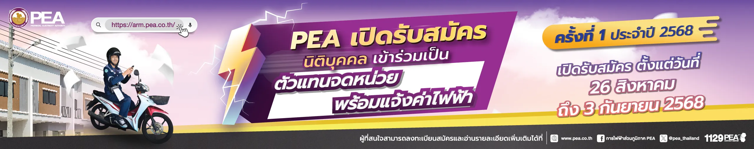 PEA เปิดรับสมัครนิติบุคคล