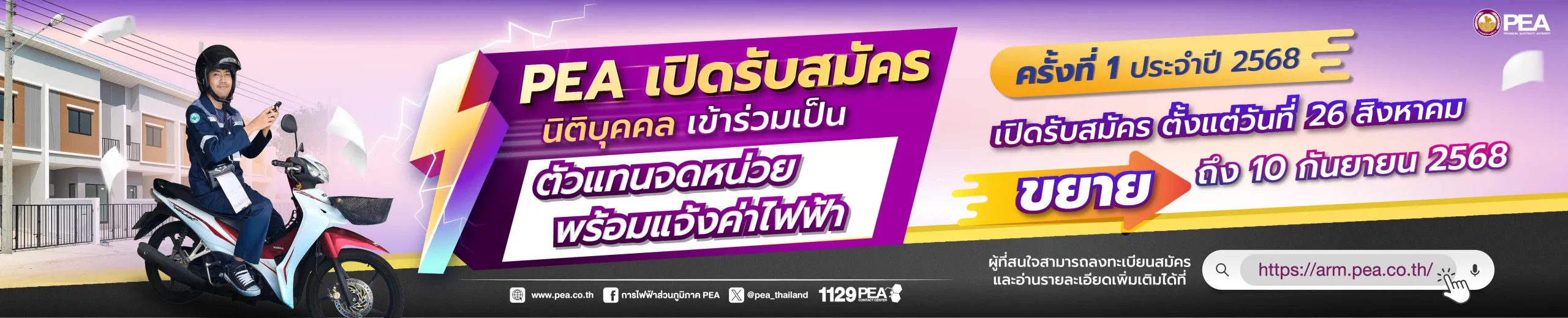 PEA เปิดรับสมัครนิติบุคคล
