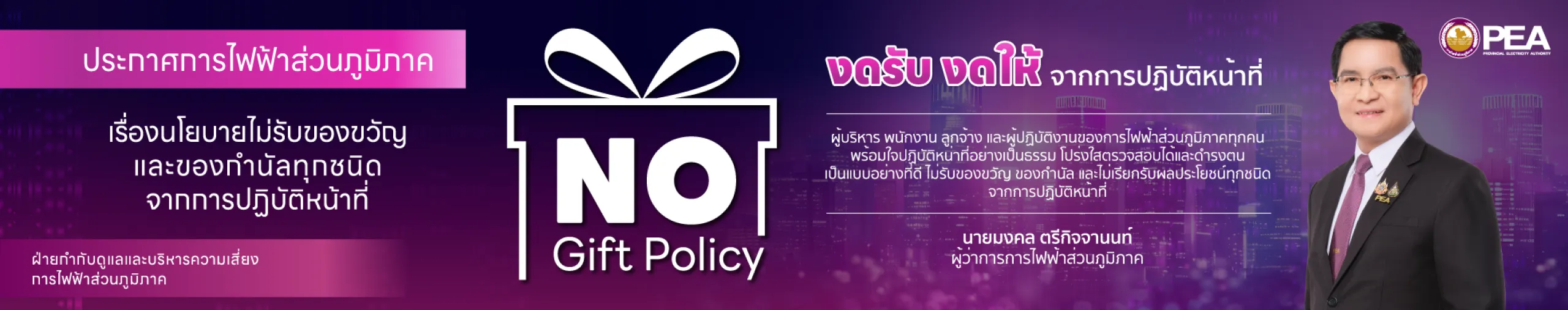 ประกาศ No Gift Policy