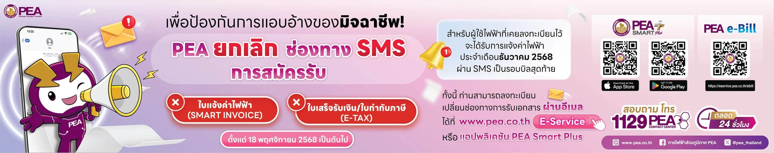 Banner PEA ไม่ส่ง SMS