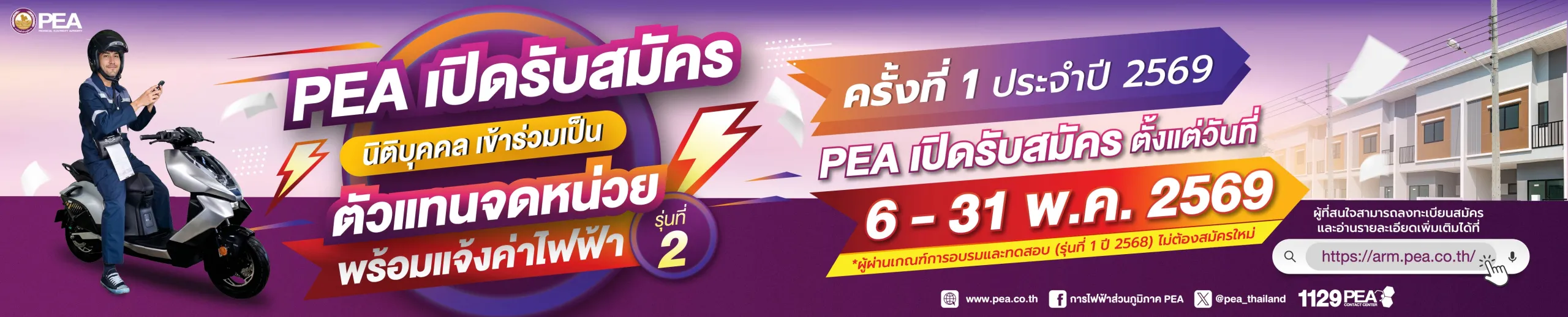 เปิดรับสมัครนิติบุคคลเข้าร่วมเป็นตัวแทนจดหน่วยพร้อมแจ้งค่าไฟฟ้า ครั้งที่ 1 ประจำปี 2569