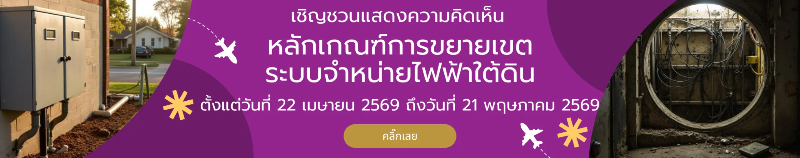 แสดงความคิดเห็น ระบบจำหน่ายไฟฟ้าใต้ดิน