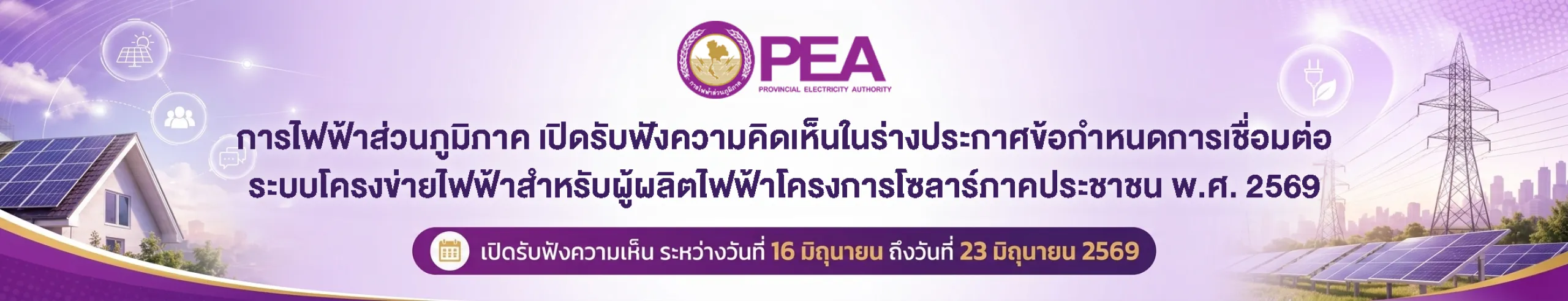ประกาศ Solar ภาคประชาชน เพื่อรับฟังความคิดเห็น