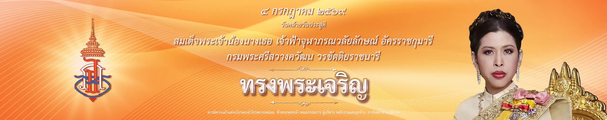 ฟ้าหญิงจุฬาภรณ์ 69