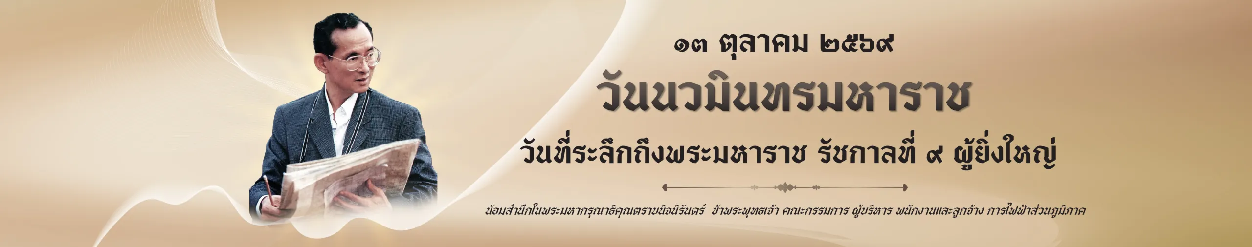 วันนวมิทรมหาราช