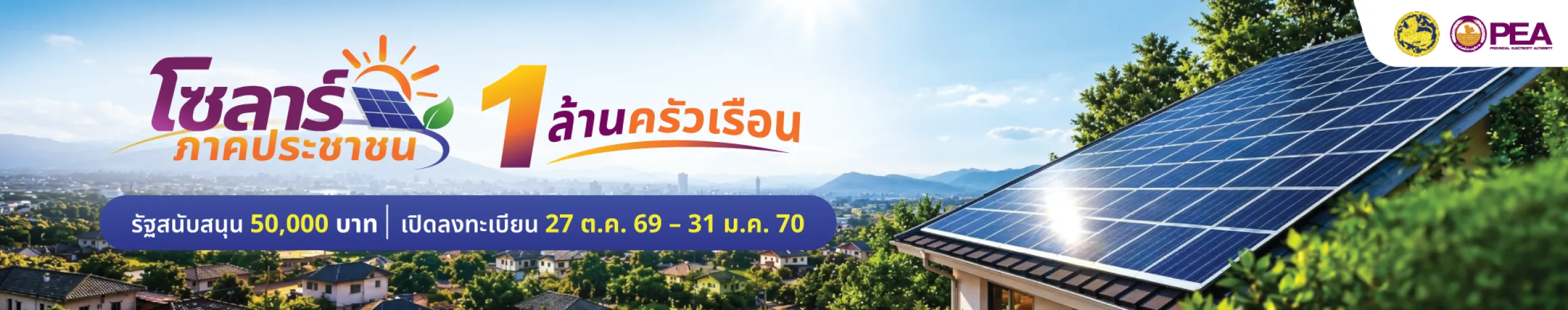 PEA โซลาร์ภาคประชาชน (PEA Solar)