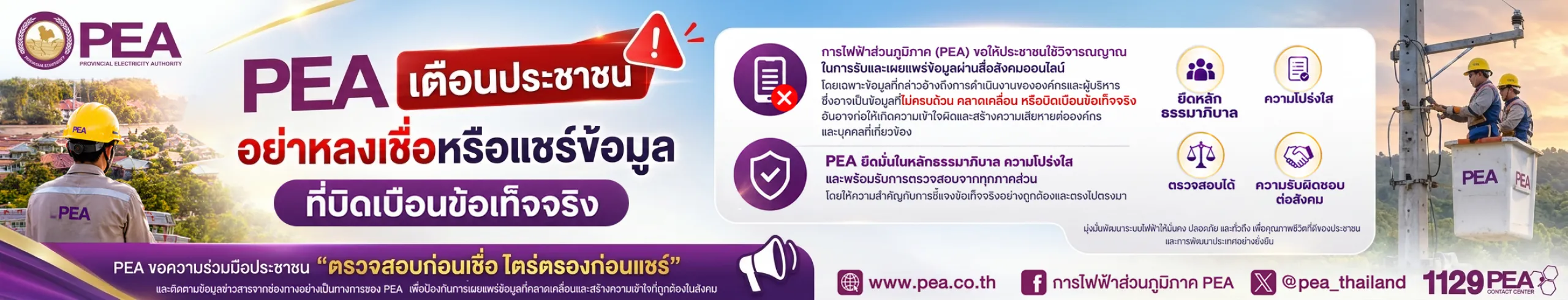 PEA เตือนประชาชน ตรวจสอบก่อนแชร์