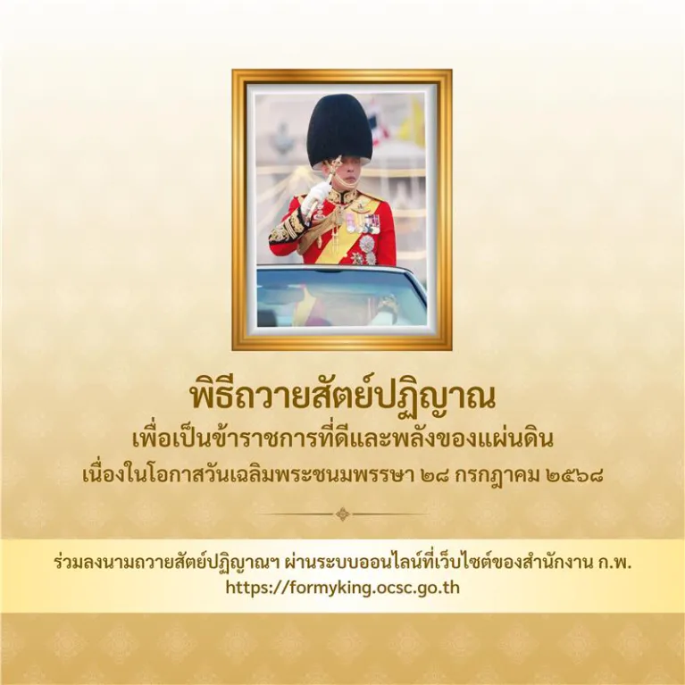 พิธีถวายสัตย์ปฏิญาณเพื่อเป็นข้าราชการที่ดีและพลังของแผ่นดิน