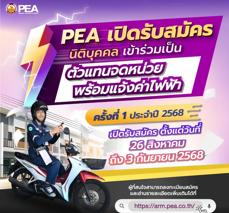 PEA เปิดรับสมัครนิติบุคคล Mobile_