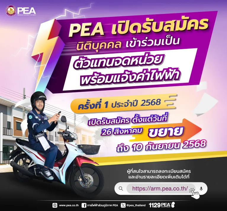 PEA เปิดรับสมัครนิติบุคคล mobile_