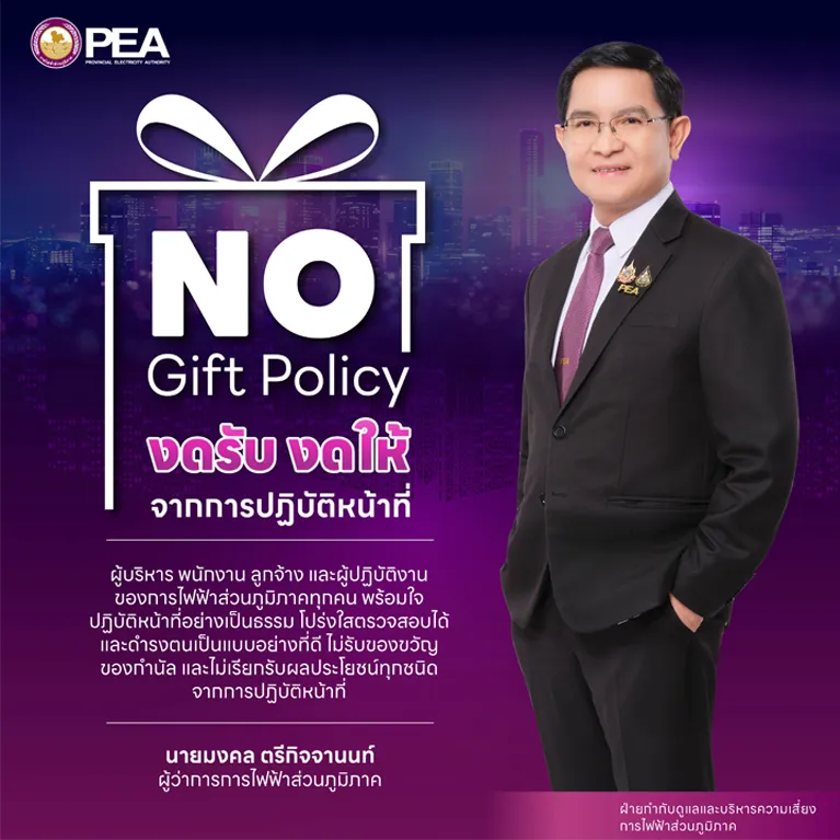 ประกาศ No Gift Policy