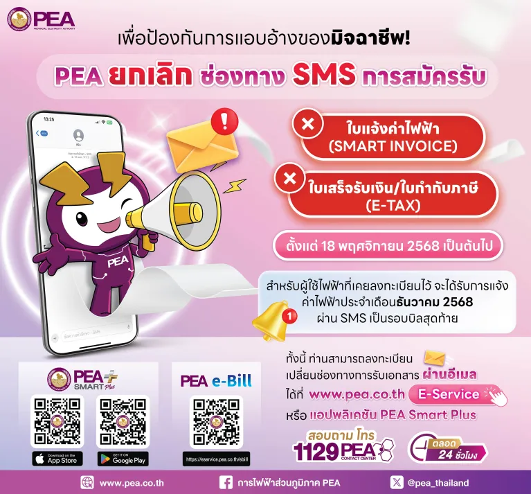 Banner PEA ไม่ส่ง SMS