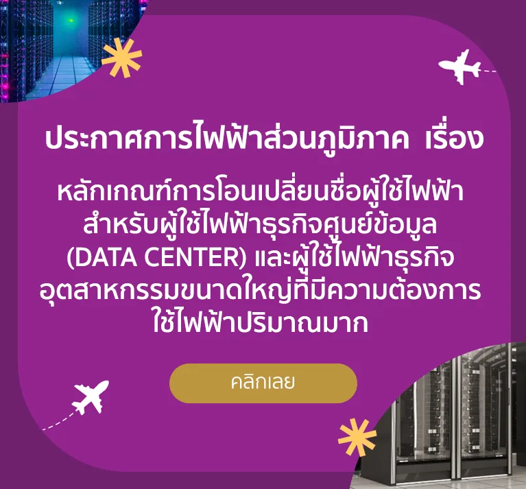 หลักเกณฑ์การโอนเปลี่ยนชื่อผู้ใช้ไฟฟ้า