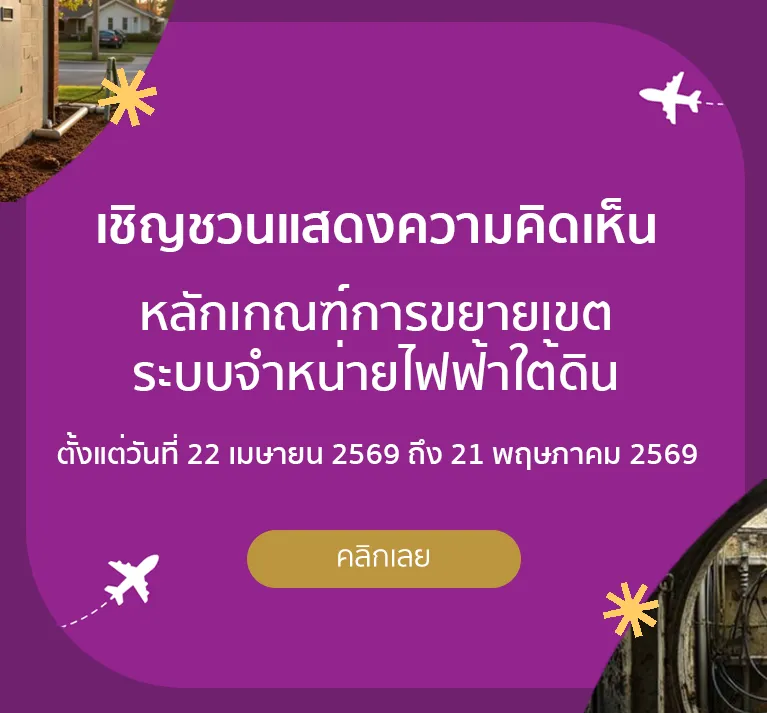 แสดงความคิดเห็น ระบบจำหน่ายไฟฟ้าใต้ดิน