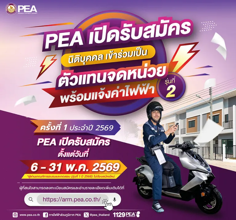 รับสมัครนิติบุคคลเข้าร่วมเป็นตัวแทนจดหน่วยพร้อมแจ้งค่าไฟฟ้า