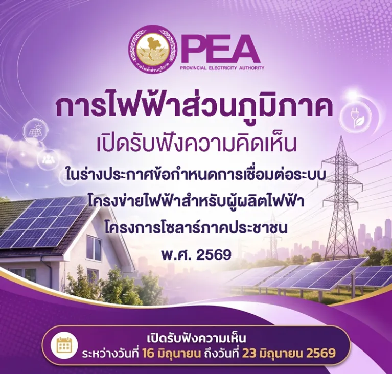 ประกาศ Solar ภาคประชาชน เพื่อรับฟังความคิดเห็น