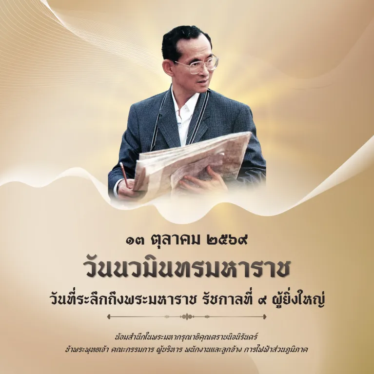 วันนวมิทรมหาราช