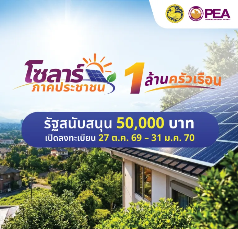 PEA โซลาร์ภาคประชาชน (PEA Solar)