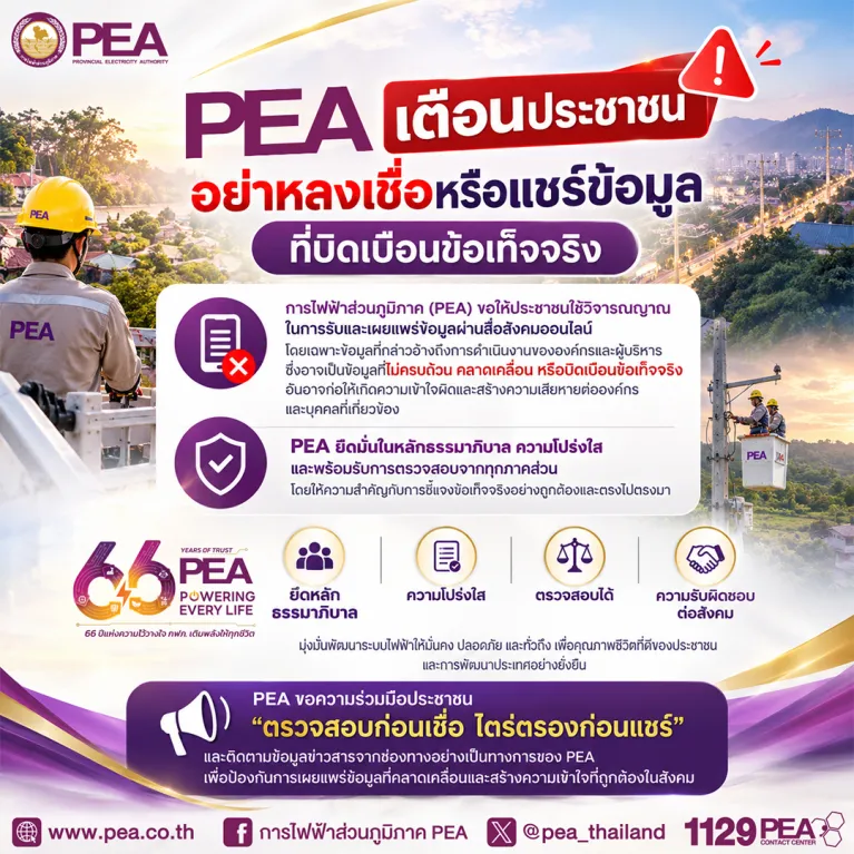 PEA เตือนประชาชน ตรวจสอบก่อนแชร์