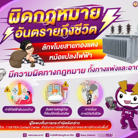 PEA เตือนการลักลอบขโมยสายไฟ หม้อแปลงไฟฟ้า มีความผิดทางกฎหมาย