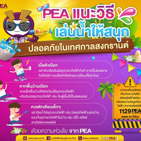 PEA แนะวิธีเล่นน้ำให้สนุก ปลอดภัยในเทศกาลสงกรานต์