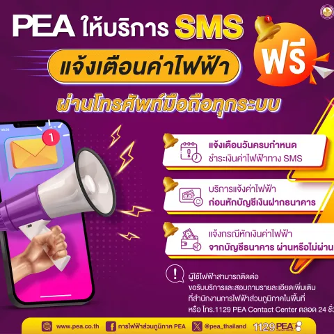 PEA ให้บริการ SMS แจ้งเตือนค่าไฟฟ้าฟรี