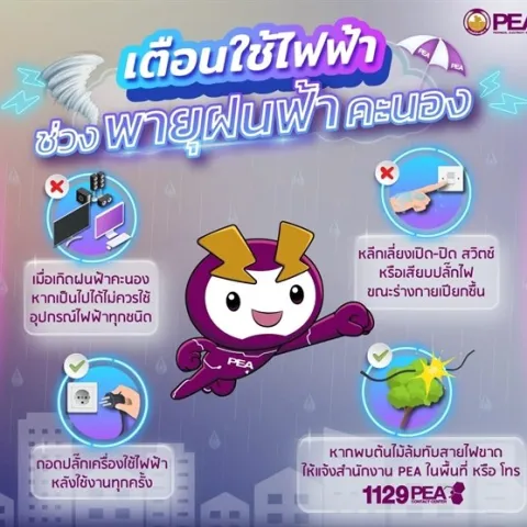 PEA เตือนภัยจากการใช้ไฟฟ้ากรณีเกิดพายุฝน