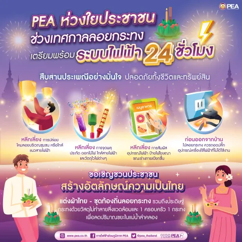 PEA ห่วงใยประชาชน ช่วงเทศกาลลอยกระทง