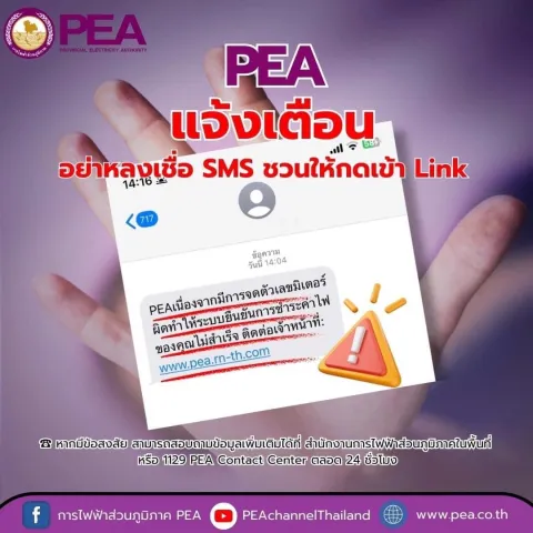 PEA แจ้งเตือนประชาชน อย่าหลงเชื่อ SMS เชิญชวนให้กดเข้า Link