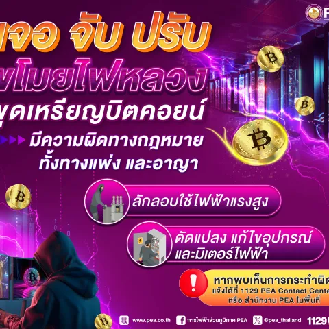 PEA เตือนละเมิดการใช้ไฟฟ้า ขุดเหรียญบิตคอยน์ผิดกฎหมายทั้งทางแพ่งและทางอาญา