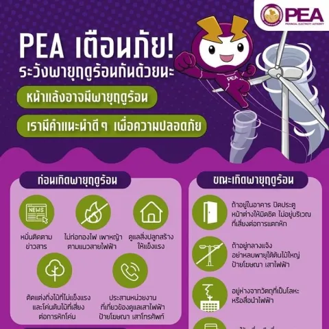 PEA เตือนภัย! ระวังพายุฤดูร้อน