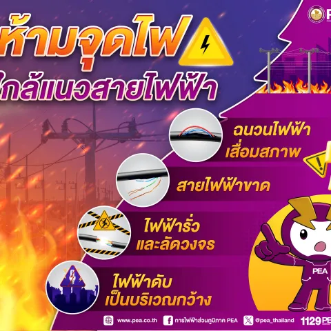 PEA เตือนห้ามจุดไฟเผาขยะ หรือหญ้าใกล้แนวสายไฟฟ้า อาจทำให้ไฟดับเป็นบริเวณกว้าง