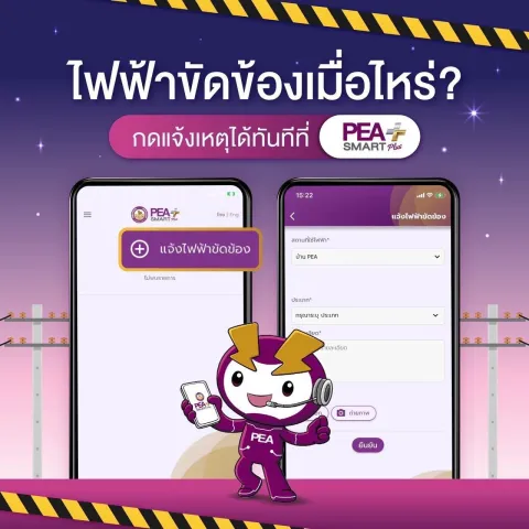 PEA Smart Plus App เดียวเอาอยู่