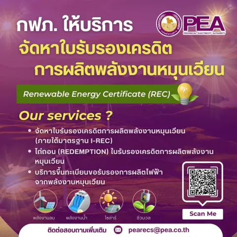 PEA บริการจัดหาใบรับรองเครดิตการผลิตพลังงานหมุนเวียน
